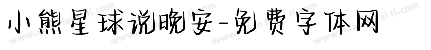 小熊星球说晚安字体转换