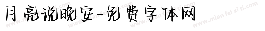 月亮说晚安字体转换