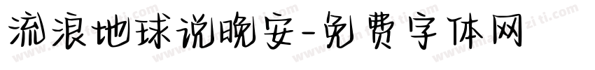 流浪地球说晚安字体转换