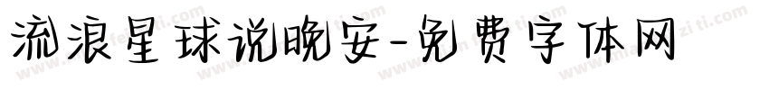 流浪星球说晚安字体转换