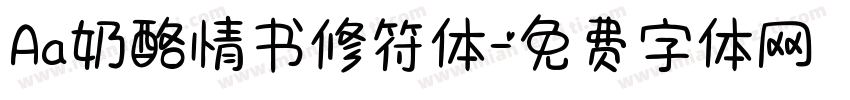 Aa奶酪情书修符体字体转换