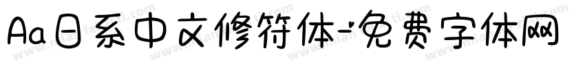 Aa日系中文修符体字体转换