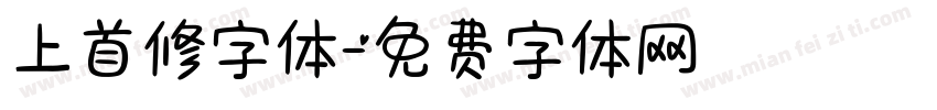 上首修字体字体转换