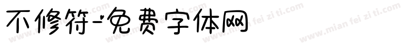 不修符字体转换