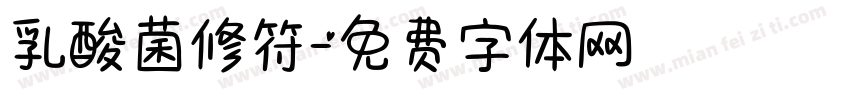 乳酸菌修符字体转换