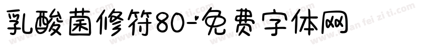 乳酸菌修符80字体转换