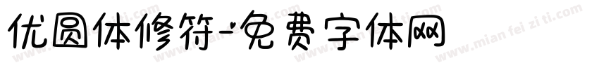 优圆体修符字体转换