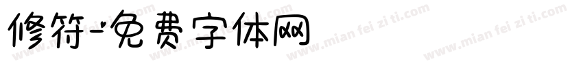 修符字体转换