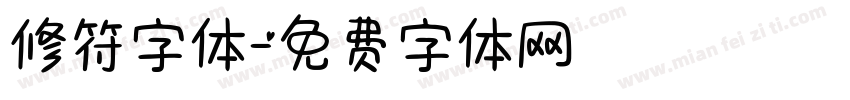 修符字体字体转换