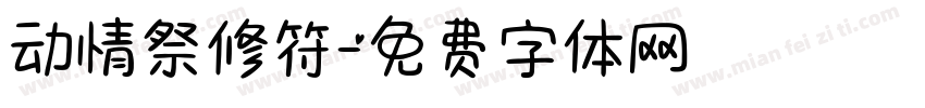 动情祭修符字体转换