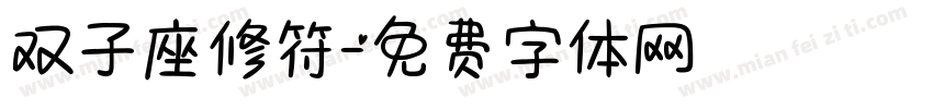双子座修符字体转换