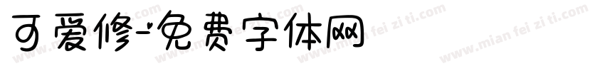 可爱修字体转换