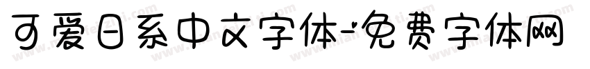可爱日系中文字体字体转换