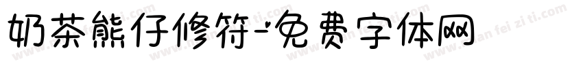 奶茶熊仔修符字体转换