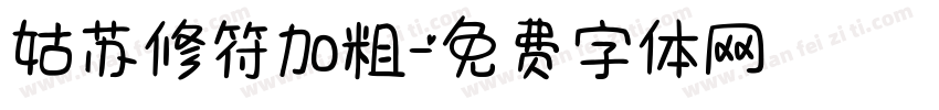 姑苏修符加粗字体转换