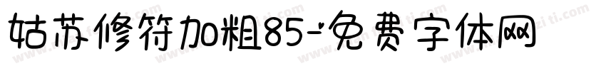 姑苏修符加粗85字体转换