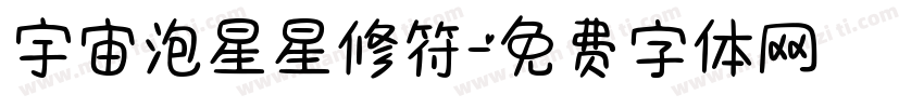 宇宙泡星星修符字体转换