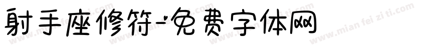 射手座修符字体转换