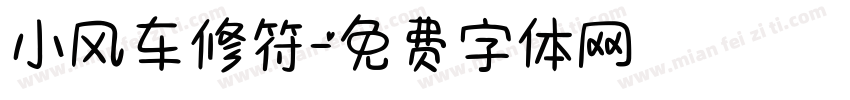 小风车修符字体转换