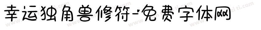 幸运独角兽修符字体转换