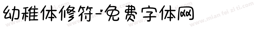 幼稚体修符字体转换