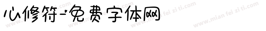 心修符字体转换