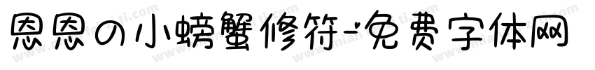 恩恩の小螃蟹修符字体转换