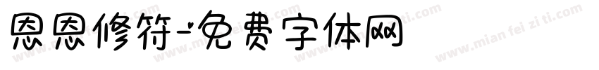 恩恩修符字体转换