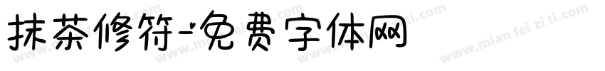 抹茶修符字体转换