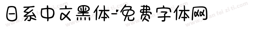 日系中文黑体字体转换