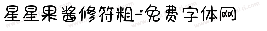 星星果酱修符粗字体转换