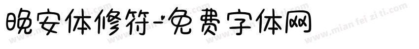 晚安体修符字体转换