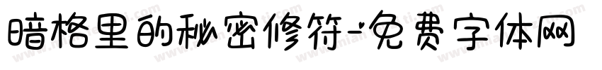 暗格里的秘密修符字体转换