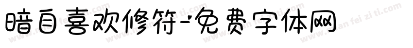 暗自喜欢修符字体转换