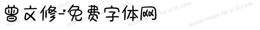 曾文修字体转换