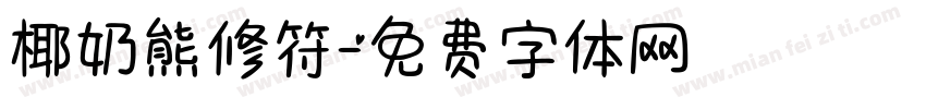 椰奶熊修符字体转换