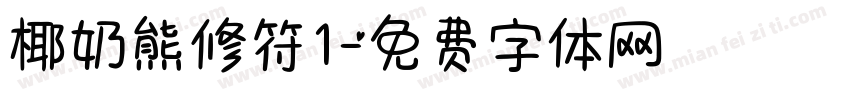 椰奶熊修符1字体转换