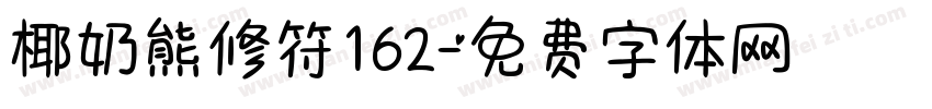 椰奶熊修符162字体转换