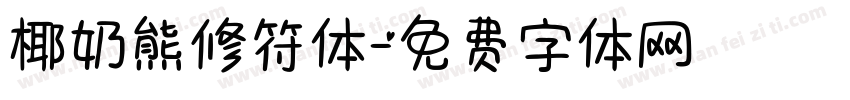 椰奶熊修符体字体转换