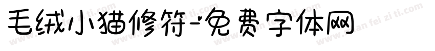 毛绒小猫修符字体转换