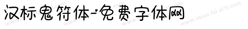 汉标鬼符体字体转换