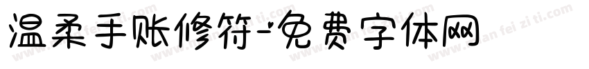 温柔手账修符字体转换