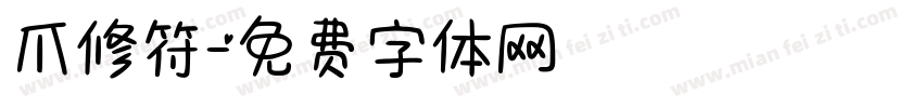 爪修符字体转换