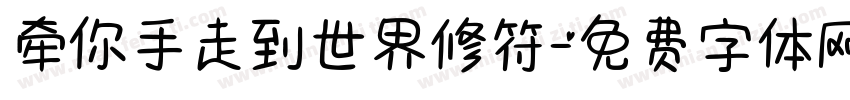 牵你手走到世界修符字体转换