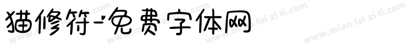 猫修符字体转换