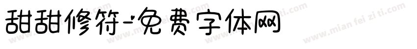 甜甜修符字体转换
