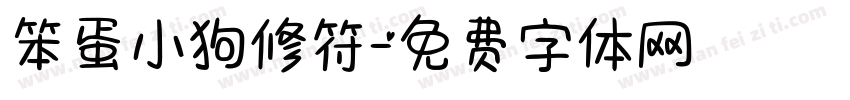 笨蛋小狗修符字体转换