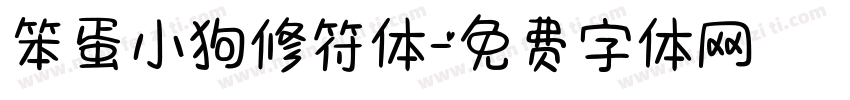 笨蛋小狗修符体字体转换 笨蛋小狗修符体字体转换