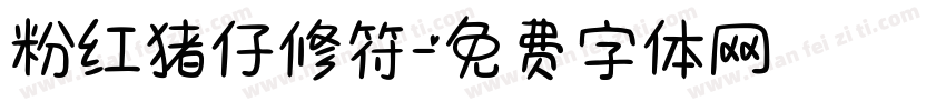 粉红猪仔修符字体转换