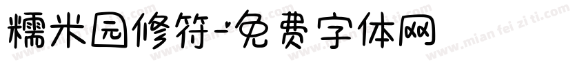 糯米园修符字体转换
